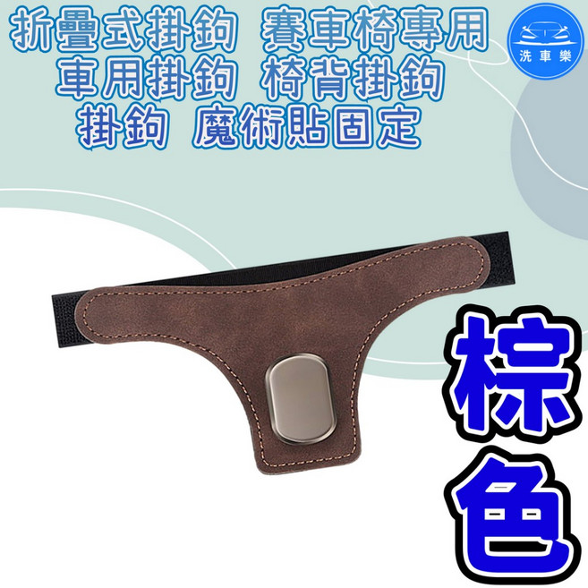 洗車樂 折疊式掛鉤 賽車椅專用 汽車掛鉤 椅背掛鉤 魔術貼固定, 1個, 棕 色, 棕色