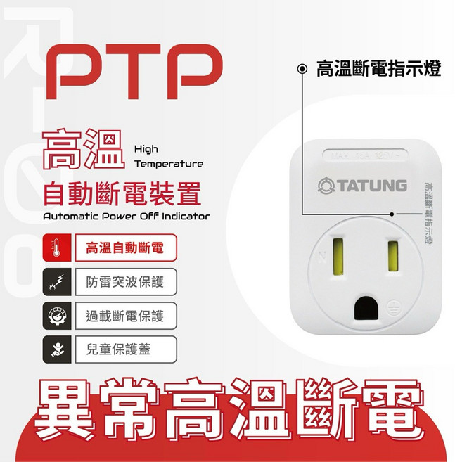 TATUNG大同3轉2 PTP高溫自動斷電轉接頭R08 內置保險絲 兒童保護蓋 安全裝置插座, 1個