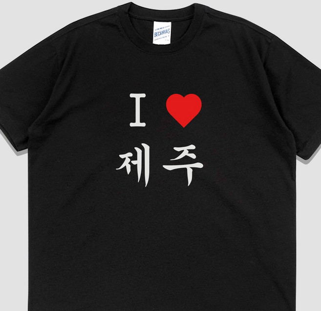 입는생각 아이러브 제주 반팔 단체티 웃긴 티셔츠 유행하는 옷 쓸데없는 선물 우정 잠옷