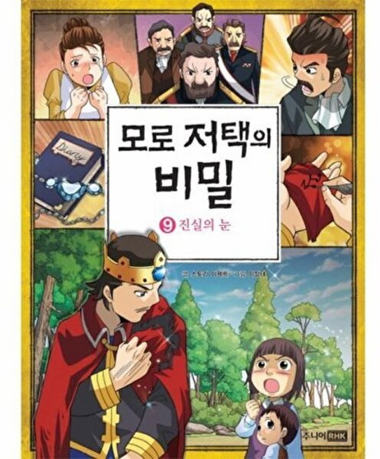 모로 저택의 비밀 9 : 진실의 눈, 주니어RHK