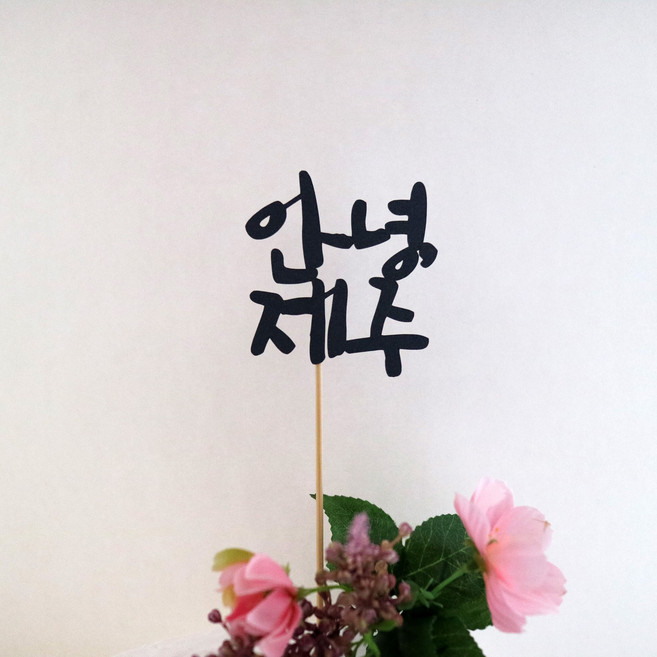 드림영 여행 토퍼 강릉 여수 다낭 하노이 제주 오키나와 여행준비물, 1개, 안녕제주
