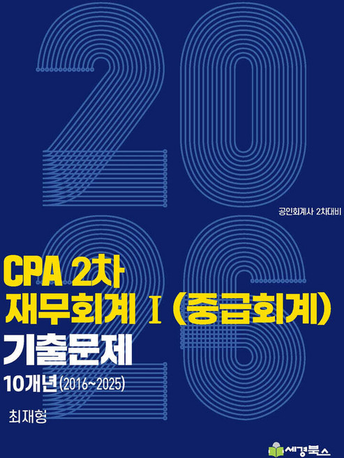 2026 CPA 2차 재무회계1 (중급회계) 연도별 10개년 (2016 - 2025) 기출문제 최재형 세경북스, 분철선택안함