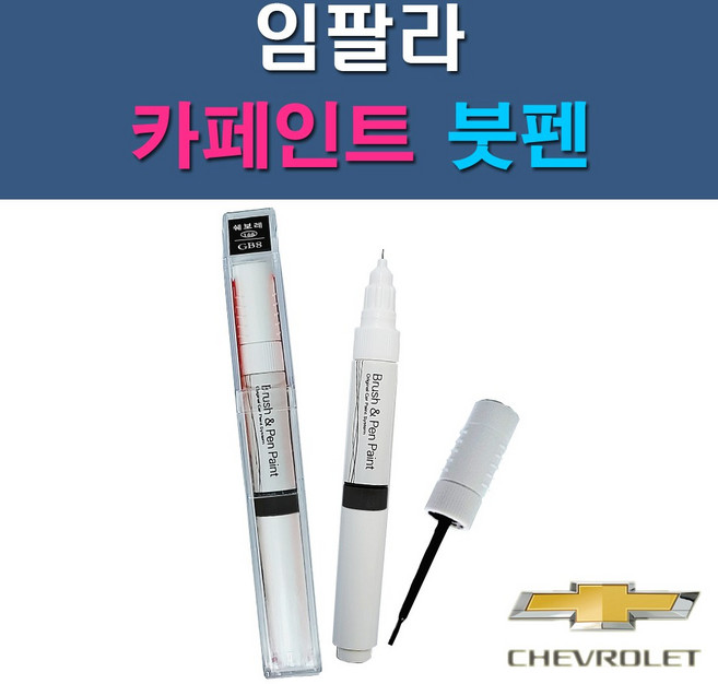 대우 쉐보레 임팔라 GAN GAZ GB8 자동차 차량용 도색 카페인트 붓펜 타입, 1-3. GB8 미드나이트블랙, 1개