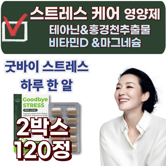 프리미엄 미국산 직수입 스트레스 케어 테아닌 마그네슘 긴장 완화 피로개선 영양제 홍경천