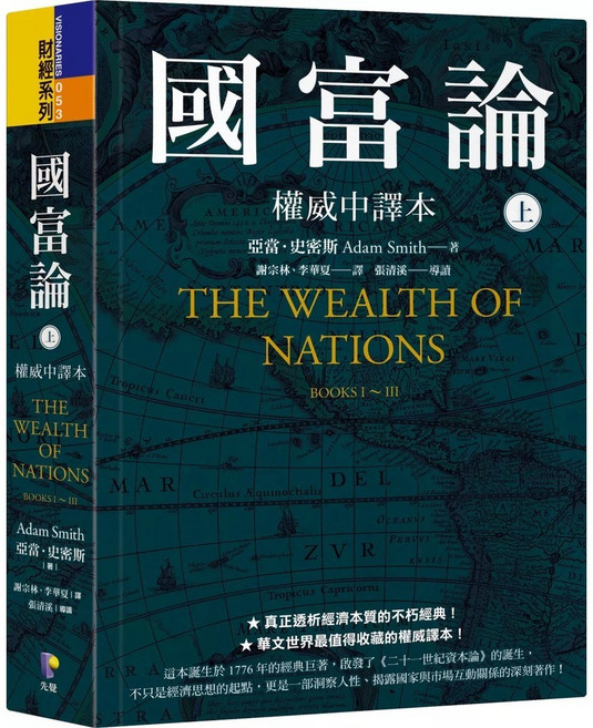 先覺 國富論（上）權威中譯本