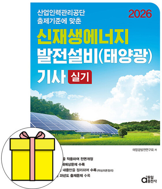 동일출판사 2026 신재생에너지발전설비기사 실기 태양광 책