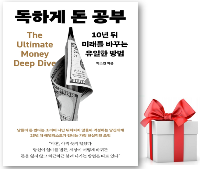 8위 - (사은품) 독하게 돈 공부 : 10년 뒤 미래를 바꾸는 유일한 방법 - 박소연 저자(글) - 씨엔케이플러스