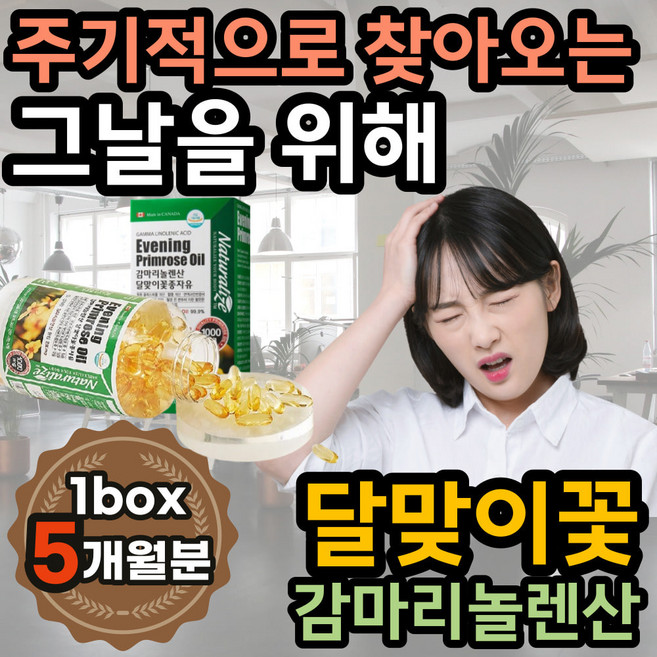 30대 여성 생리 증후군 달맞이꽃종자유 감마리놀렌산 여자에좋은 영양제 달맞이꽃오일 생리감정기복 pms 여성에좋은 여성건강식품 오메가6 필수 비타민e 아랫배 호르몬 예민 피부, 1개