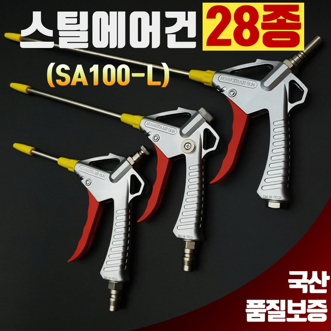 오케이툴마트 맘모스 에어건 국산 멀티스틸 SA100-L 스틸에어건, 1개