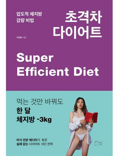 압도적 체지방 감량 비법초격차 다이어트, 이정윤 저, 맛있는책방