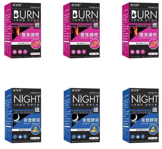 健瑞寶 BURN 魔鬼纖燃 + 夜塑酵窕 營養補充食品 30粒/盒, 3套, 60顆