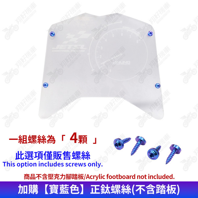 【翔好機車】桀諾 JET SL 壓克力腳踏板 透明腳踏板 雷雕 腳踏板 JETSL 腳踏板 jet sl 158, 加購【寶藍】正鈦螺絲(不含踏板), 寶藍, JETSL / JETSL+ / JETSL+ Super C