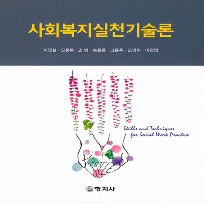 창지사 새책-스테이책터 [사회복지실천기술론 (이영실 외)]-창지사-이영실 외 지음-사회복지학-20200831 출간-판형 19, 사회복지실천기술론 (이영실 외), NSB9788942613618