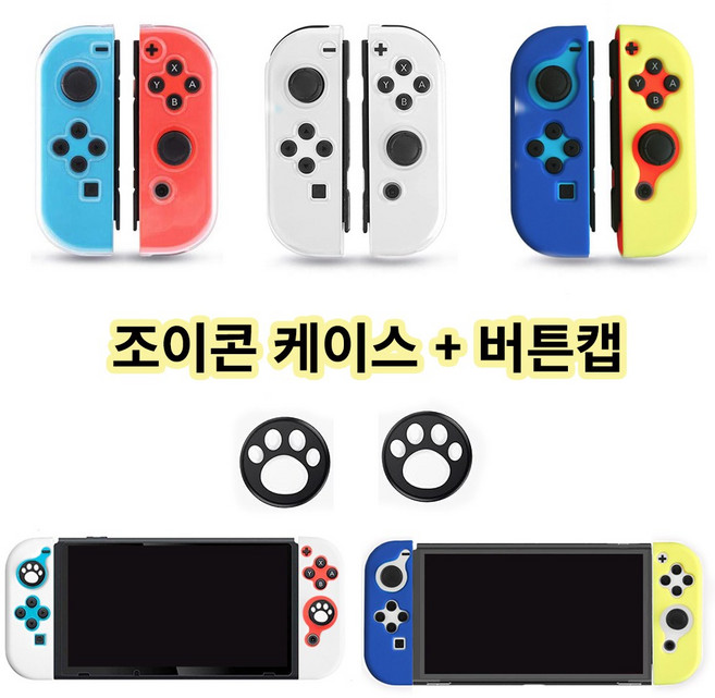 아싸라봉 닌텐도 스위치 & OLED 전용 조이콘 커버 케이스 TPU 젤리 버튼캡 세트, 3.닌텐도 조이콘+버튼캡-멀티, 1개
