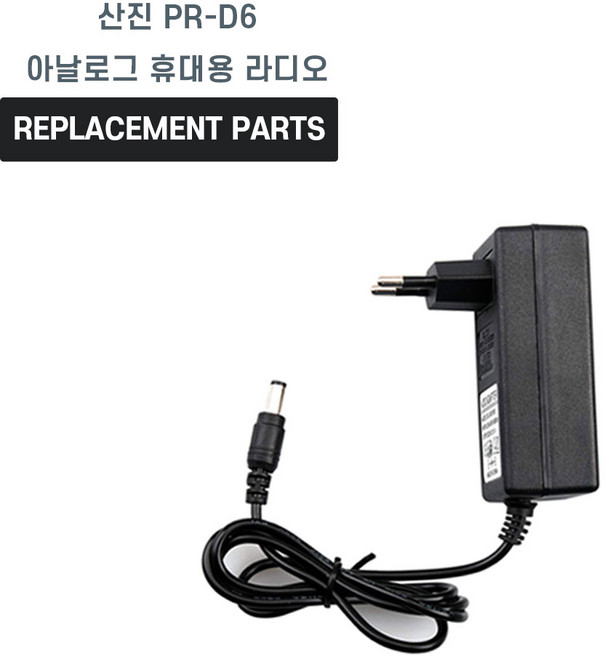 산진 PR-D6 아날로그 휴대용 라디오 호환 충전기 어댑터 아답타