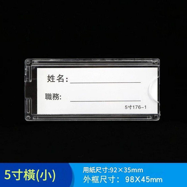2寸 亞克力卡槽 工作人員公示牌 姓名職務框, 5寸橫條 10個裝, 10個