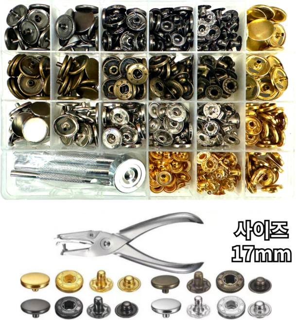 셀프 다용도 단추 똑딱이단추 가정용 10mm 12.5mm 15mm 17mm 96EA 4종컬러 금속스타일 공구 모듬, 1개, 똑딱이단추D 사이즈 17mm