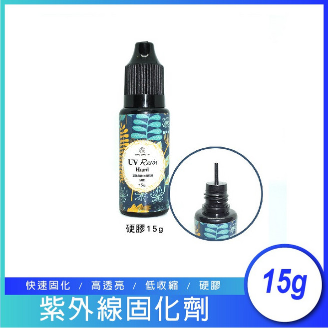 17TAKE 巧巧牌 UV膠 透明硬膠 DIY紫外線固化劑, 1個, 硬膠15g×1瓶