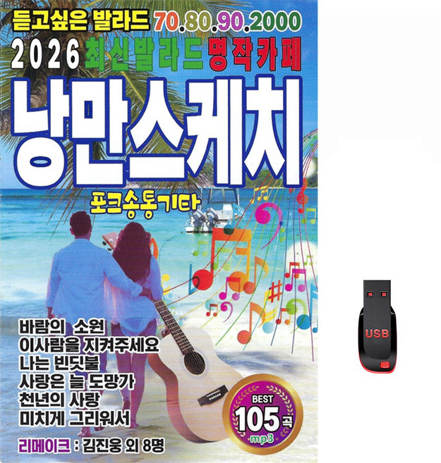 낭만스케치 포그송 통기타 70 80 90 2000 2026 최신 발라드 명작카페 105곡 USB메모리 라디오 mp3 트로트 가요 음반 김진웅 조은혜