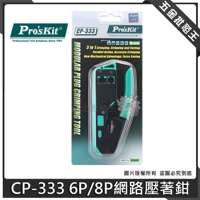 Pro'sKit CP-333 6P/8P 網路壓著鉗