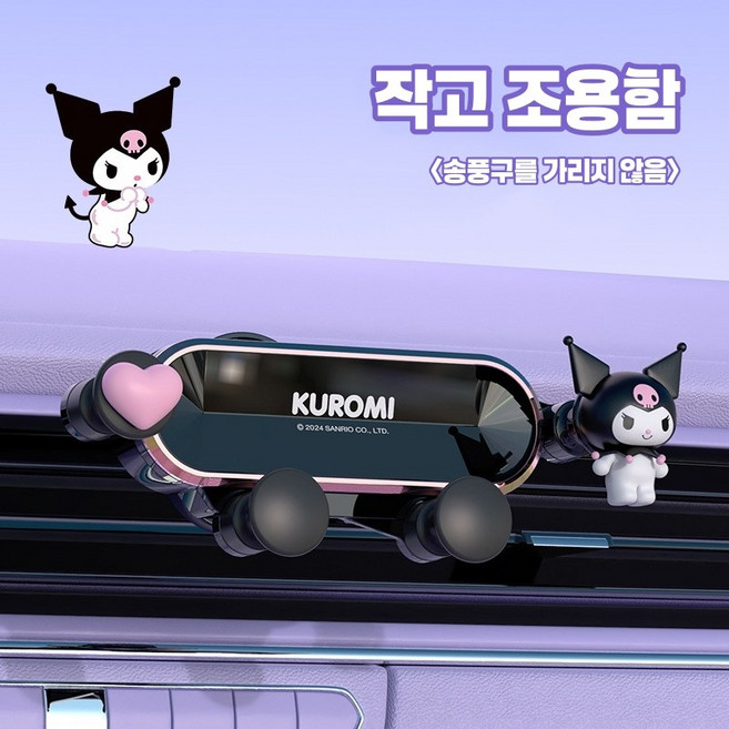 (원시인) 산리오 쿠로미 신제품 만화 중력 차량용 핸드폰 거치대 자동차 휴대폰 여성 차량용 송풍구 내비게이션 거치대 고정 지지대, 쿠로미 검은색, 1개