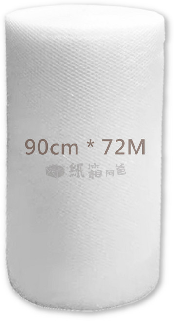 紙箱阿爸 氣泡布 90cm*72M 防震抗壓 保護產品, 1個