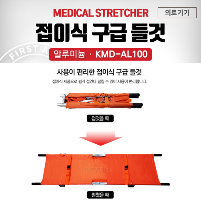 국내생산 접이식 보조용 알루미늄 들것 구급용품 의료용품 구급차용 들것, 1개