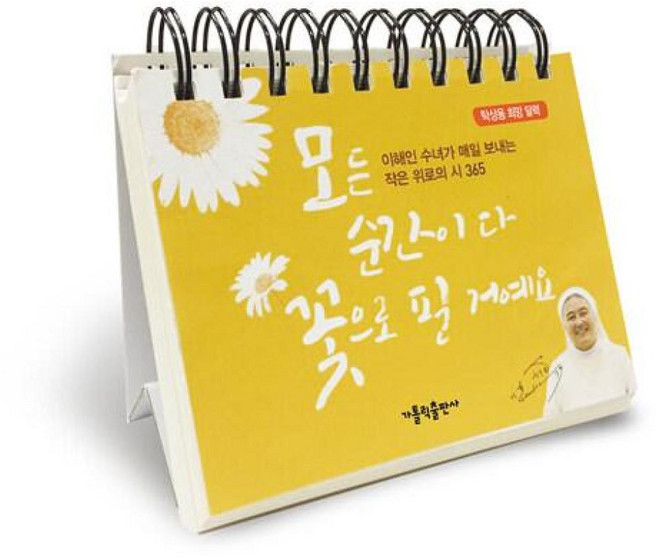 모든 순간이 다 꽃으로 필 거예요(탁상용 희망 달력):이해인 수녀가 매일 보내는 작은 위로의 시 365, 가톨릭출판사, 이해인