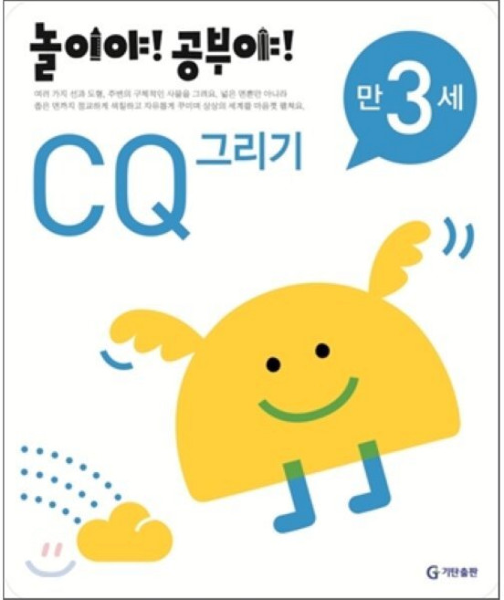 놀이야! 공부야! 만 3세 CQ 그리기, 기탄출판, 놀이처럼 재미있는 유아 학습 프로그램