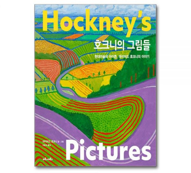 마로니에북스 데이비드 호크니의 그림들 이야기