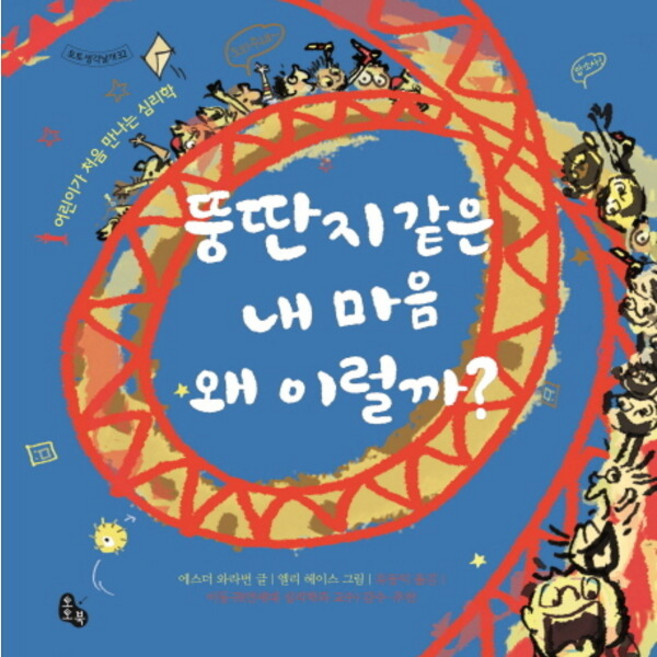 뚱딴지같은 내 마음 왜 이럴까? : 어린이가 처음 만나는 심리학 (토토 생각날개 32) [양장], 없음, 상세 설명 참조