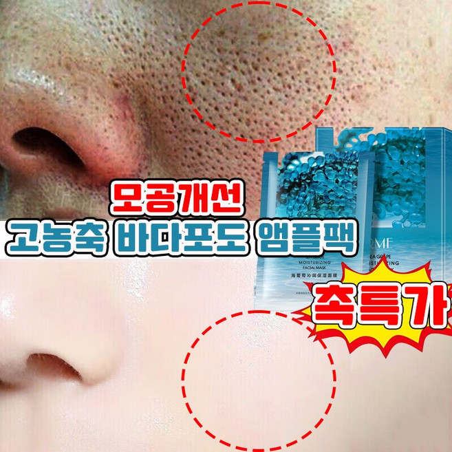 [효과짱!!!] 바다포도 스킨팩 모공 수축 앰플 마스크팩 리프팅 모공앰플 모공축소 팩 멜라논 마스크팩, 1개, 10개입