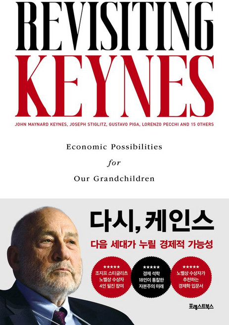 다시 케인스:다음 세대가 누릴 경제적 가능성, 존 메이너드 케인스,조지프 스티글리츠,구스타보 피..., 포레스트북스