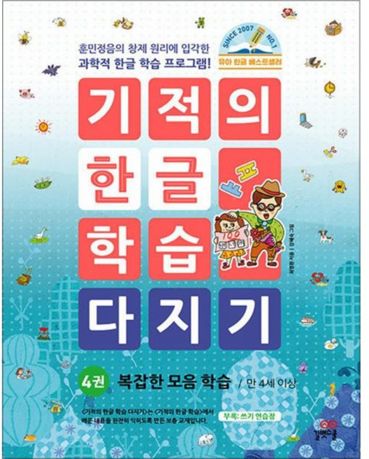 최영환 기적의 한글 학습 다지기 4 권 복잡한 모음 만 4세 이상