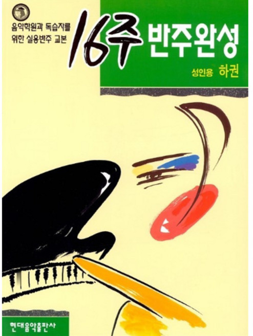 (현대) 16주 반주완성-성인용 상~하, 하권