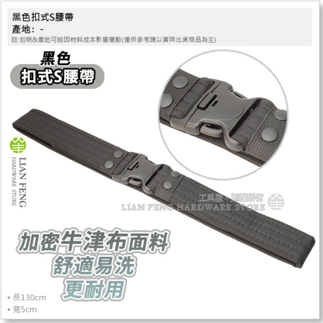 黑色扣式S腰帶 軍事戰術工具帶 工作繫於腰部, 1個