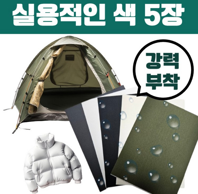 하삐몰 잘라쓰는 만능 패딩 텐트 방수 수선 패치 5종 세트, 블랙+화이트+크림+먹색+카키, 1개