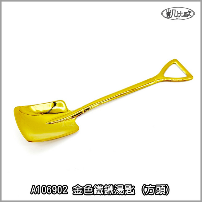 凱比歐 鐵鍬 鐵鏟 創意餐具 廚房用品, 1個, 金色方頭湯匙 A106902, 金色