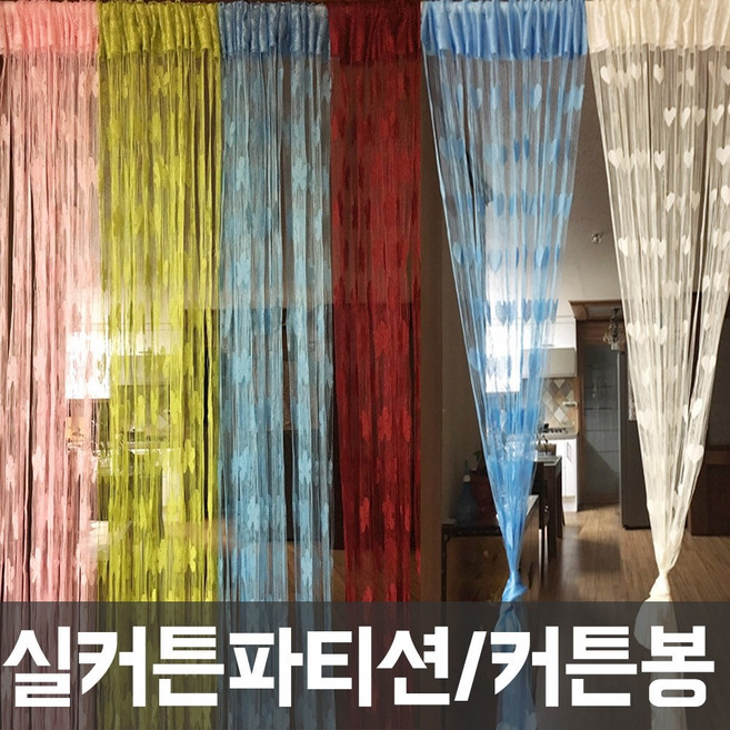 제이에프데코 실커튼 파티션 비즈발 커텐봉 압축봉