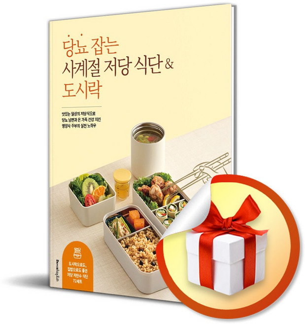 당뇨 잡는 사계절 저당 식단 도시락 / 사은품증정