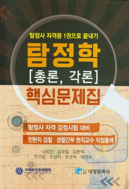 탐정사 자격증 1권으로 끝내기탐정학[총론 각론] 핵심문제집, 대영문화사