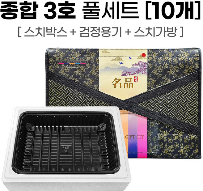 정육 선물포장세트 종합3호 스티로폼 풀세트, 10세트, 검정트레이