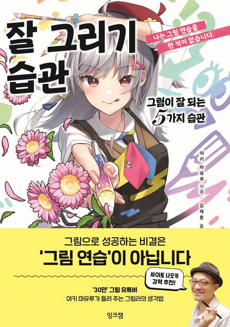 잘 그리기 습관:그림이 잘 되는 5가지 습관, 야키 마유루 저/김재훈 역, 잉크잼