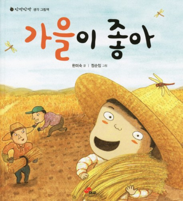 대교출판 가을이 좋아, 대교북스주니어, 반짝반짝 생각 그림책