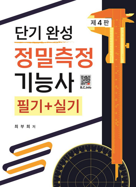 단기 완성 정밀측정기능사 필기+실기, 복두출판사
