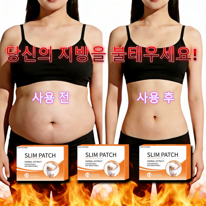복부 슬리밍 패치 뱃살과 작별하고 날씬한 허리라인을 되찾아 완벽한 여성이 되세요!, 3개, 15개입