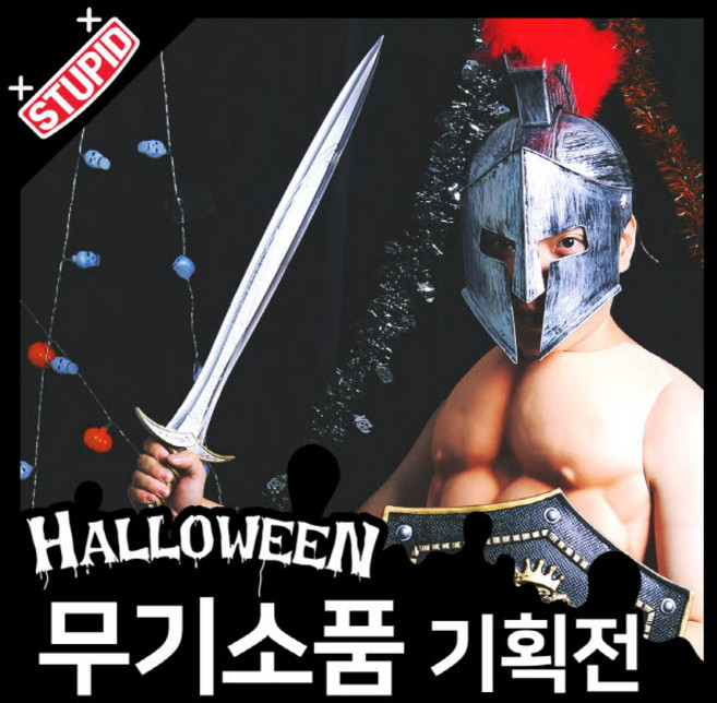 스투피드 할로윈 무기 모음, 37.대형 스파르타 칼 (고무재질)