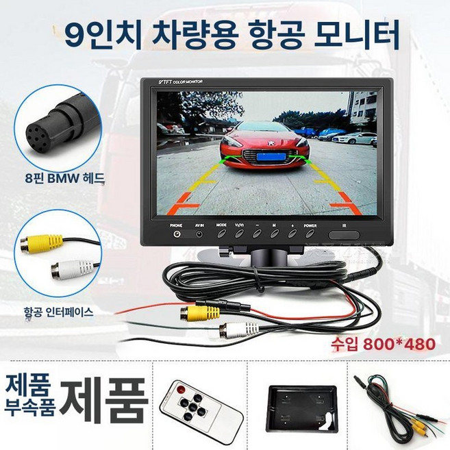 차량용 자동차 후방 카메라 리어모니터 9인치 트럭, 8핀항공HD단일, 기본 모델명/품번