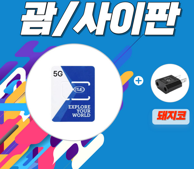 2위 - 심쿡 괌유심무제한 사이판유심무제한&돼지코구성 현지통화, 1개, 데이터무제한, 6일