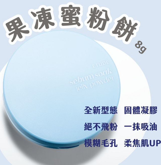 [庶務客] ETUDE 果凍蜜粉餅 控油 附粉撲 韓國, 1個, 1顆